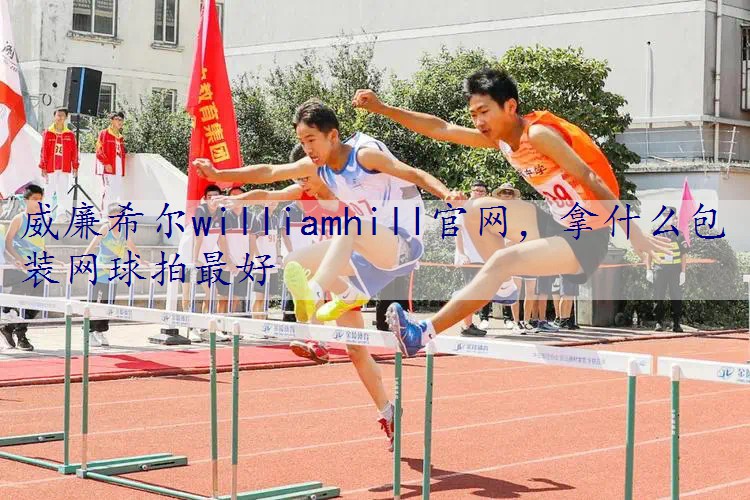 拿什么包装网球拍最好
