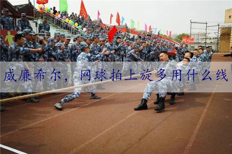 网球拍上旋多用什么线
