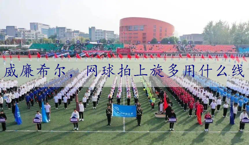 网球拍上旋多用什么线