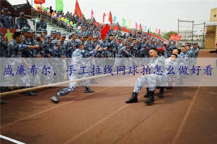 手工拉线网球拍怎么做好看