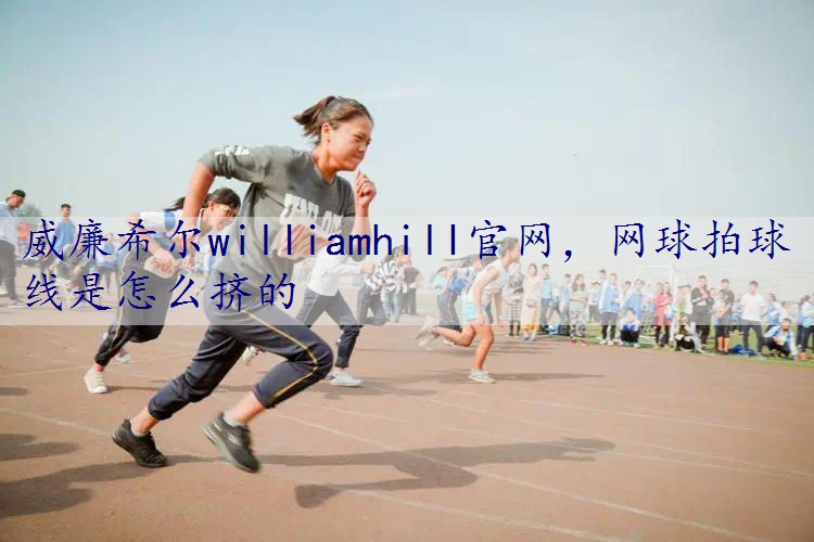 网球拍球线是怎么挤的