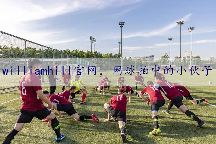 网球拍中的小伙子