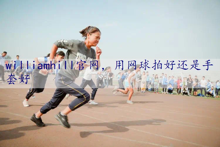 用网球拍好还是手套好