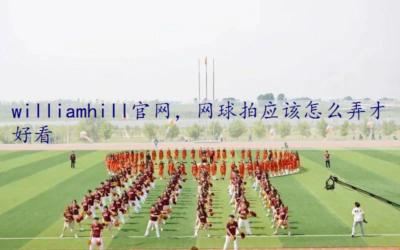 网球拍应该怎么弄才好看