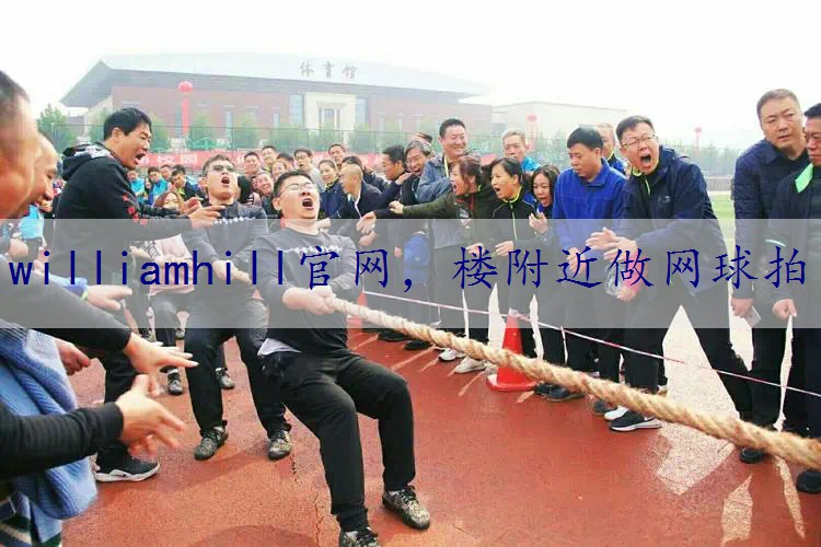 楼附近做网球拍