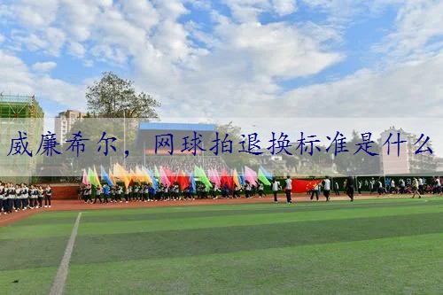 网球拍退换标准是什么