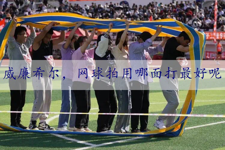 网球拍用哪面打最好呢