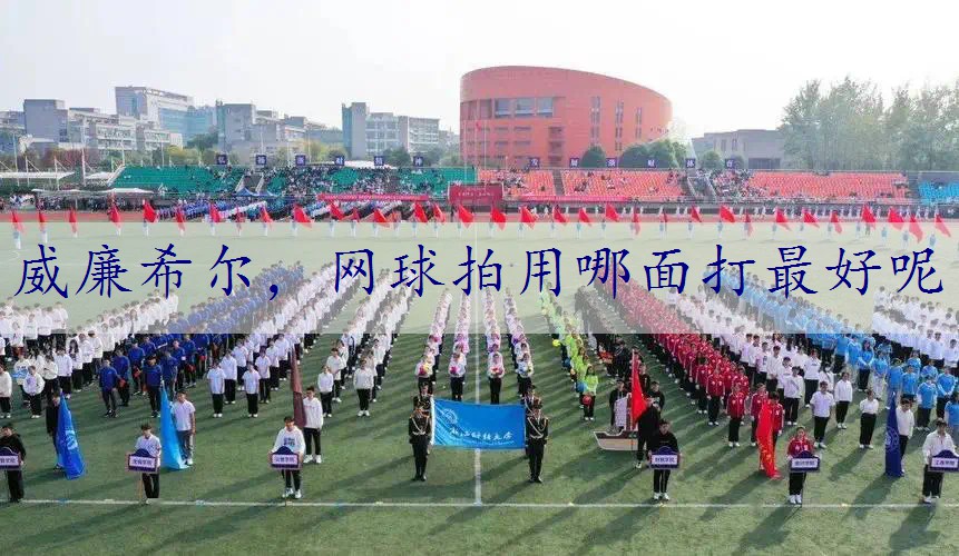 网球拍用哪面打最好呢