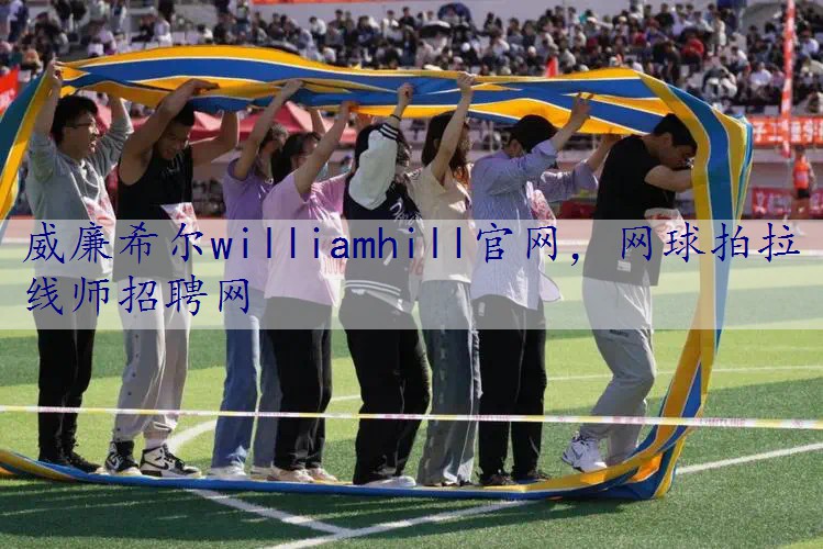 网球拍拉线师招聘网