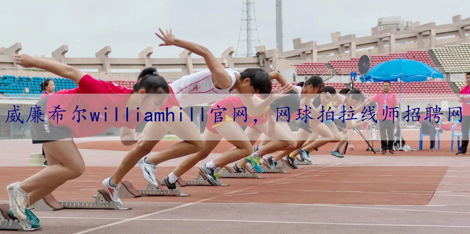 网球拍拉线师招聘网