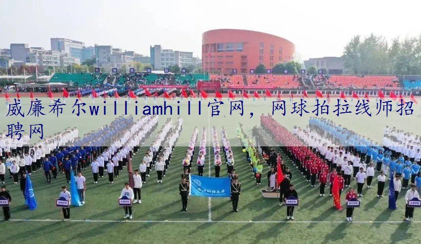 网球拍拉线师招聘网