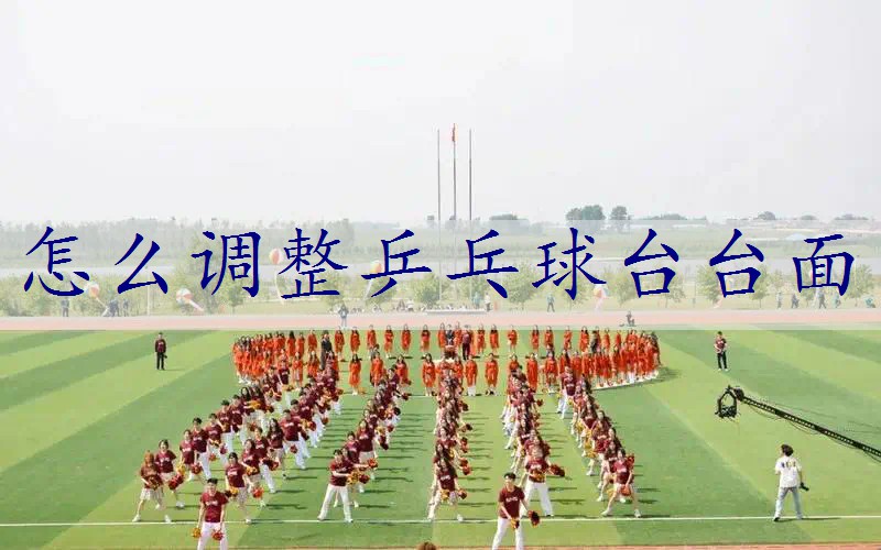怎么调整乒乓球台台面
