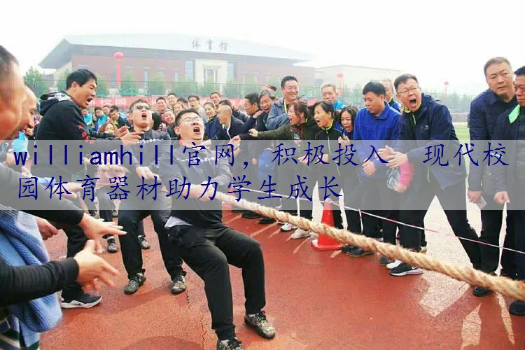 积极投入　现代校园体育器材助力学生成长