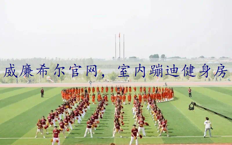 室内蹦迪健身房