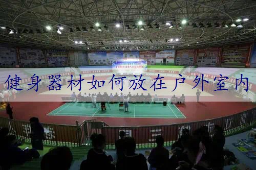 健身器材如何放在户外室内