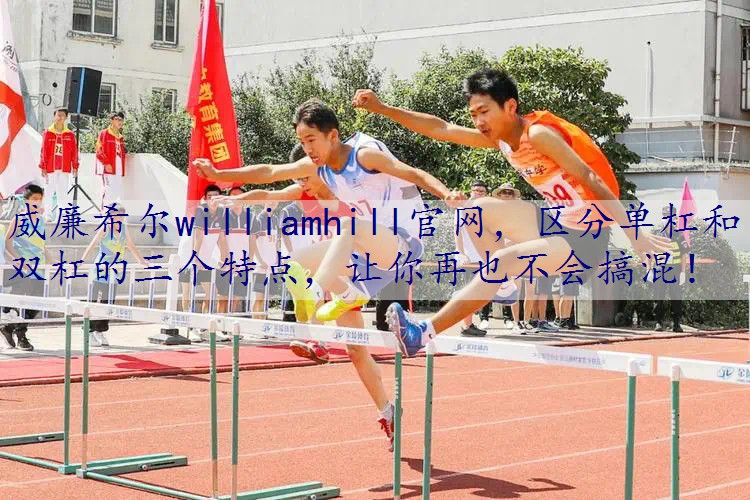 区分单杠和双杠的三个特点，让你再也不会搞混！