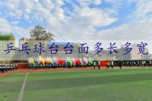 乒乓球台台面多长多宽